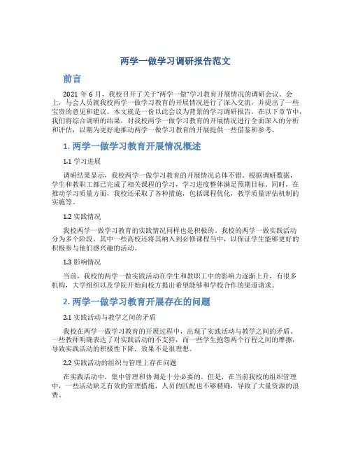 两学一做学习调研报告范文