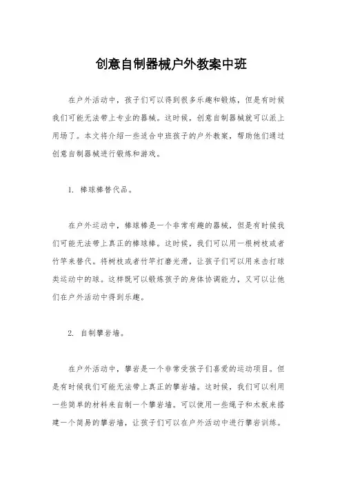 创意自制器械户外教案中班