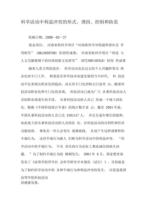 科学活动中利益冲突的形式、诱因、控制和防范