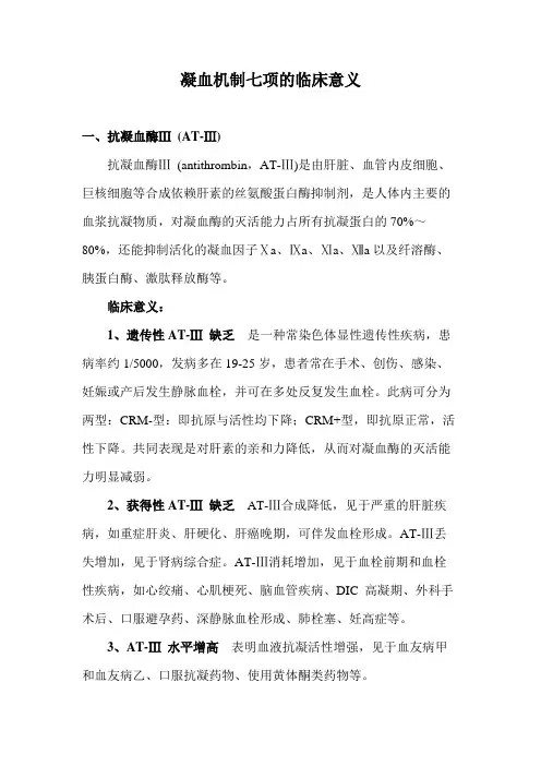 凝血机制七项的临床意义