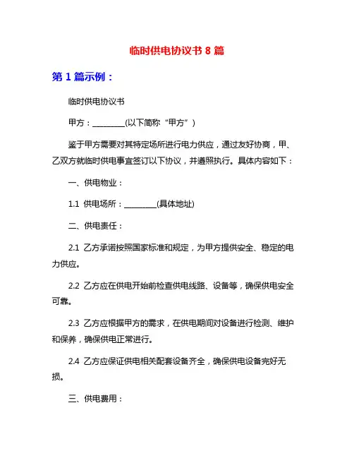 临时供电协议书8篇