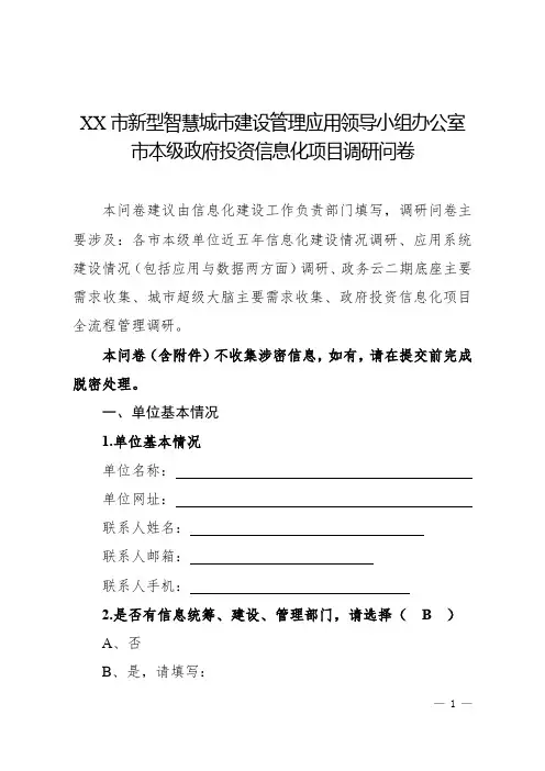 新型智慧城市政府投资信息化项目调研问卷(模板)