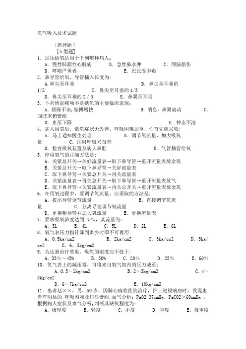 氧气吸入技术练习题【范本模板】
