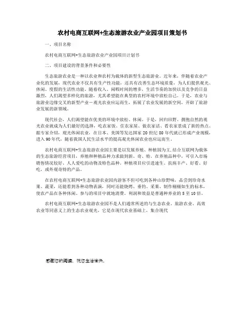 农村电商互联网+生态旅游农业产业园项目策划书