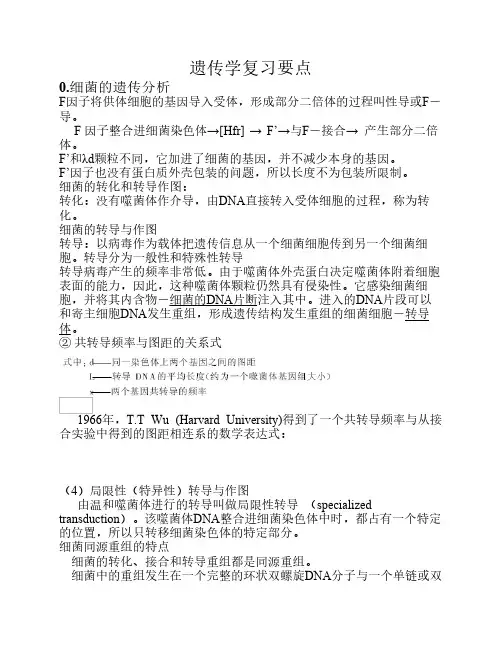 遗传学复习要点