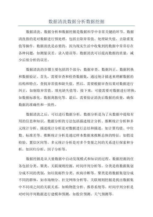 数据清洗数据分析数据挖掘