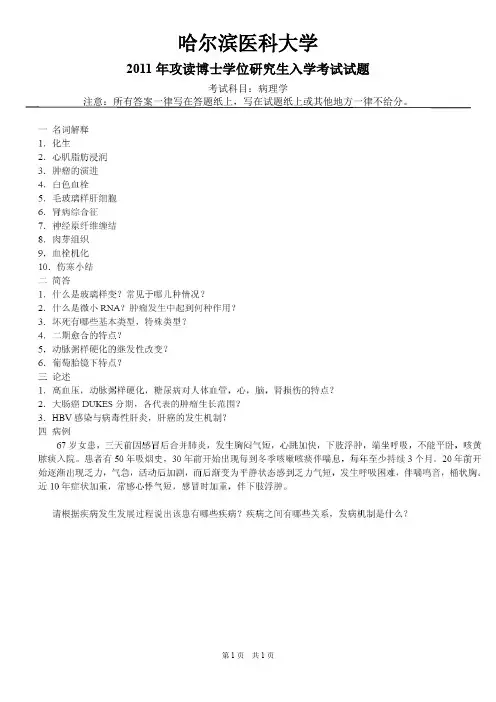 哈尔滨医科大学病理学2011--2016,2018--2019年考博真题
