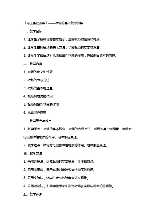 《电工基础教案》——磁场的基本概念教案