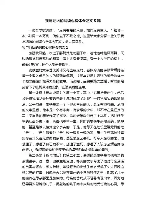我与地坛的阅读心得体会范文5篇