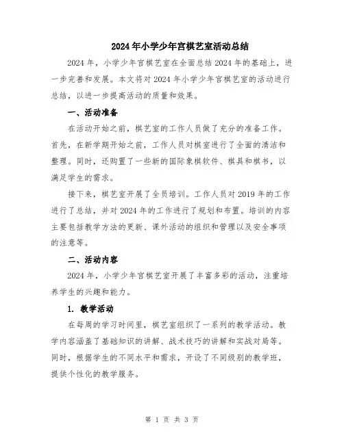 2024年小学少年宫棋艺室活动总结