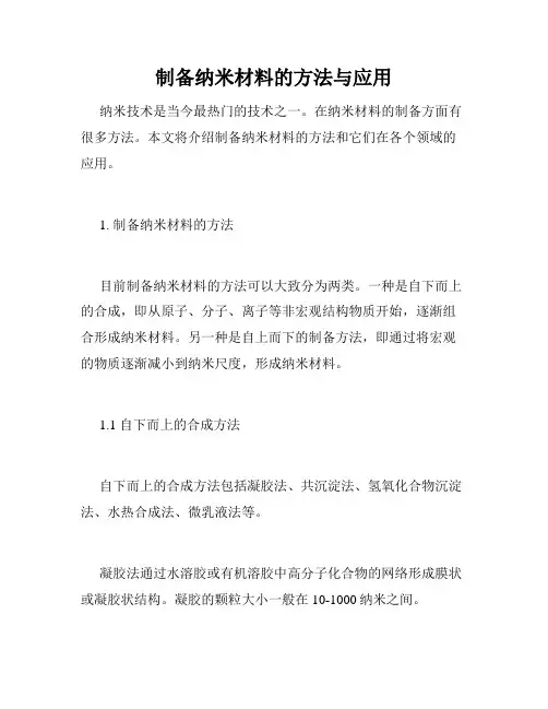 制备纳米材料的方法与应用