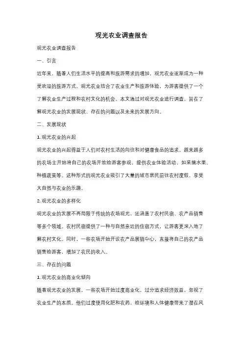 观光农业调查报告