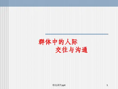 《人际交往与沟通》PPT课件