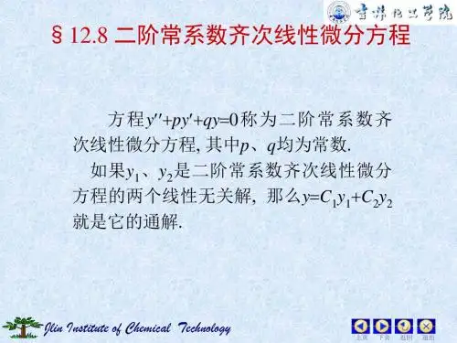 二阶常系数齐次线性微分方程
