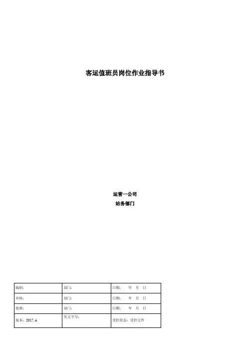 新2017版客运值班员作业指导书(地铁)