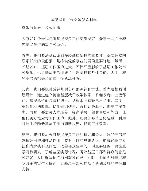 基层减负工作交流发言材料