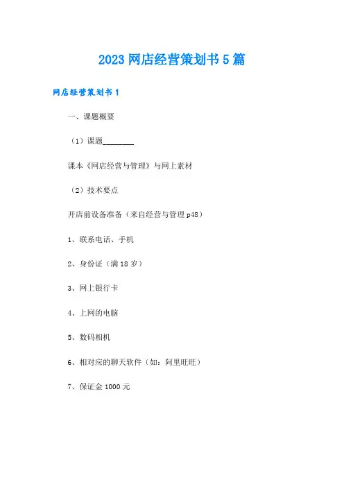 2023网店经营策划书5篇