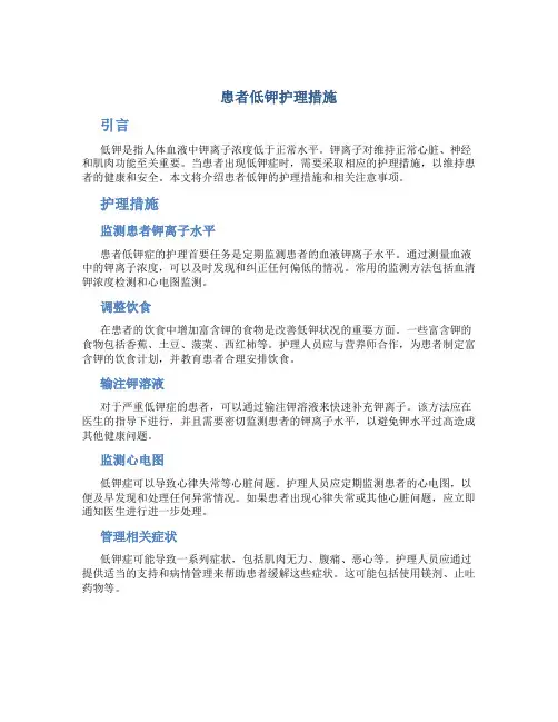 患者低钾护理措施