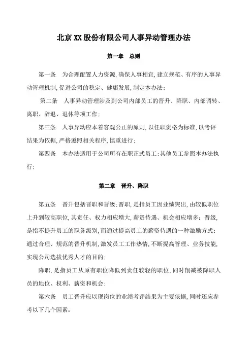 公司人事异动管理办法