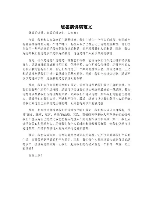 道德演讲稿范文