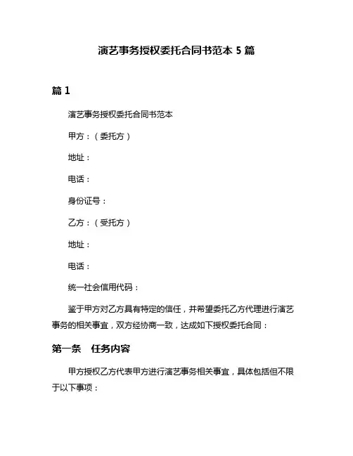 演艺事务授权委托合同书范本5篇