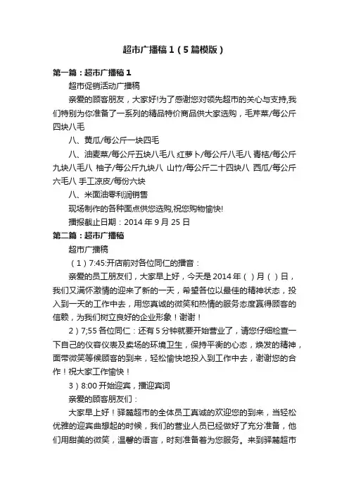 超市广播稿1（5篇模版）