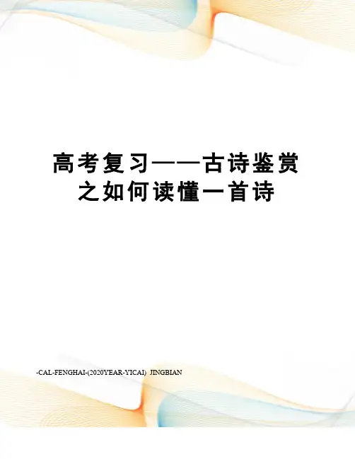 高考复习——古诗鉴赏之如何读懂一首诗