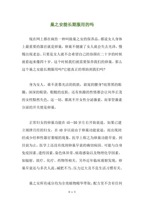 巢之安能长期服用的吗