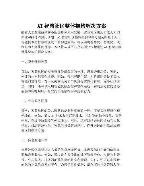 2023-AI智慧社区整体架构解决方案-1