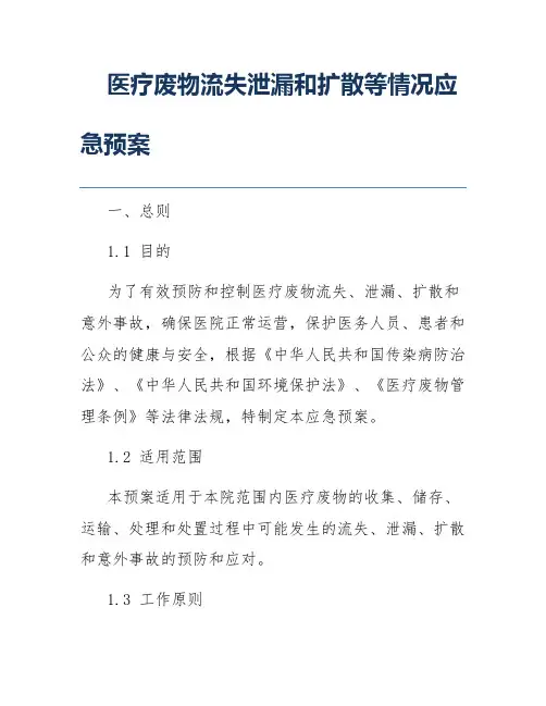 医疗废物流失泄漏和扩散等情况应急预案