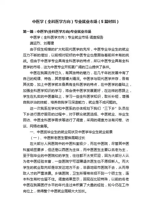 中医学（全科医学方向）专业就业市场（5篇材料）