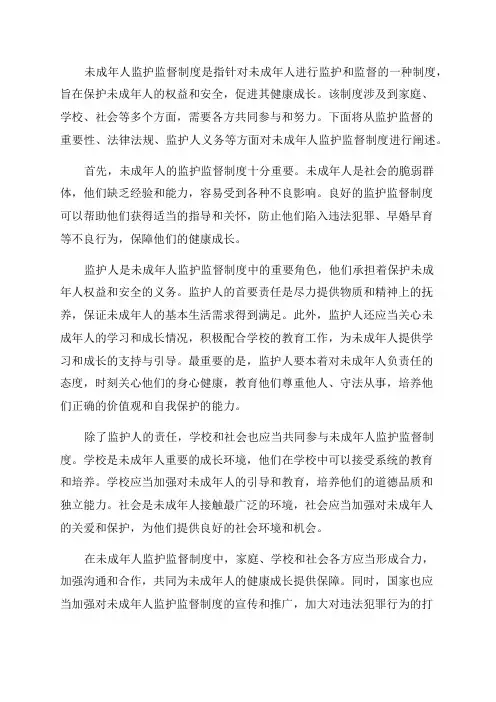 未成年人监护监督制度