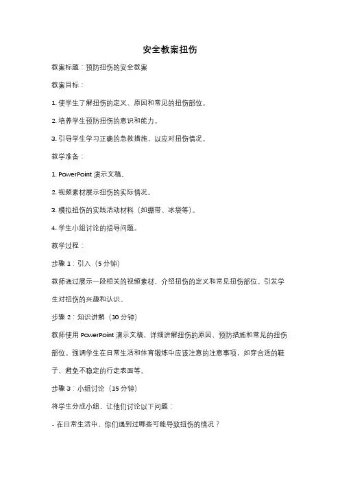 安全教案扭伤
