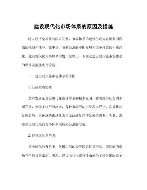 建设现代化市场体系的原因及措施