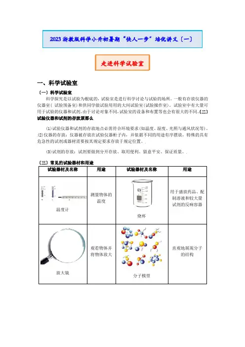 小升初暑期“快人一步”培优讲义(一)走进科学实验室讲义——浙教版科学七年级上册