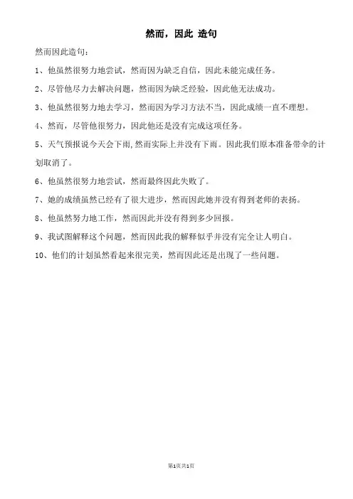 然而,因此。造句