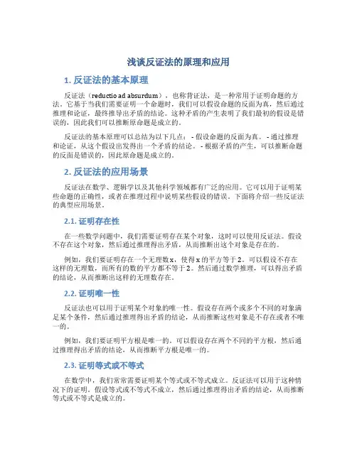浅谈反证法的原理和应用