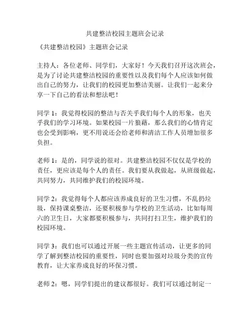共建整洁校园主题班会记录