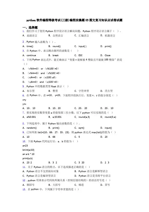 python软件编程等级考试(三级)编程实操题03图文复习知识点试卷试题