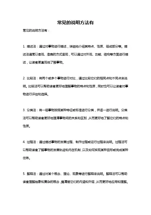常见的说明方法有
