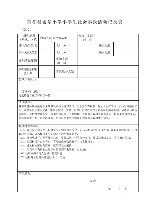 商都县希望小学小学生社会实践活动记录表