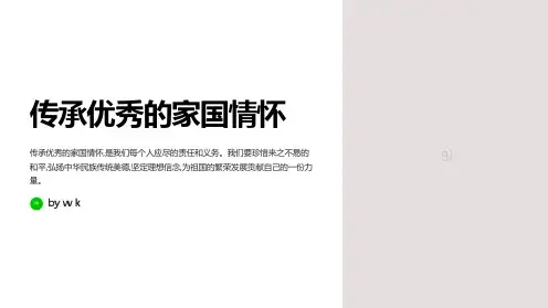 传承优秀的家国情怀主题班会PPT课件