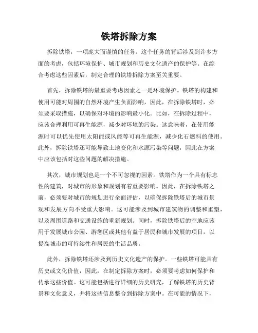 铁塔拆除方案