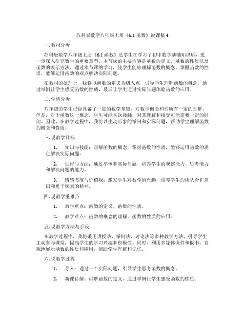 苏科版数学八年级上册《6.1函数》说课稿4