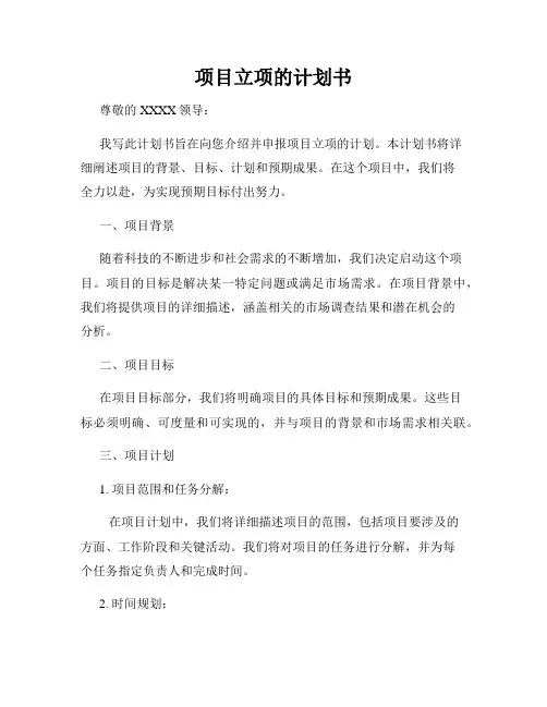 项目立项的计划书