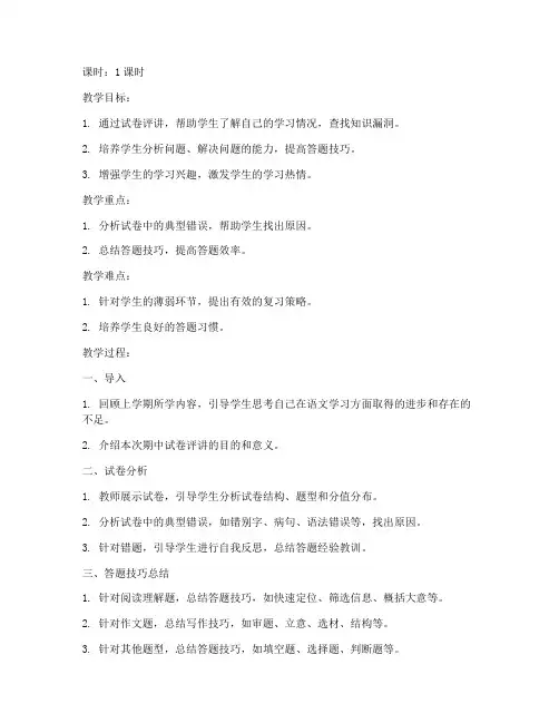 六下语文期中试卷评讲教案
