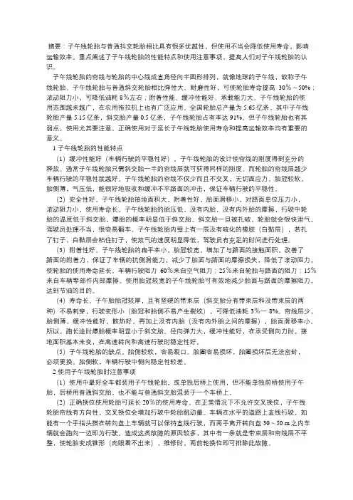 子午线轮胎的性能特点与使用注意事项
