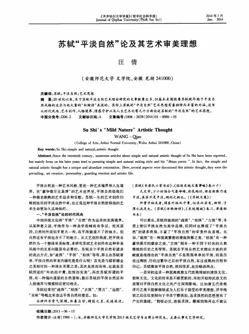 苏轼“平淡自然”论及其艺术审美理想