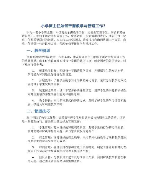 小学班主任如何平衡教学与管理工作？