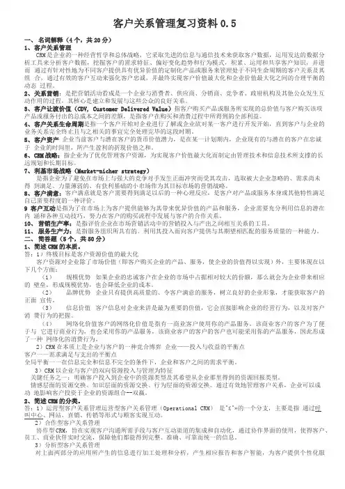 客户关系管理复习资料